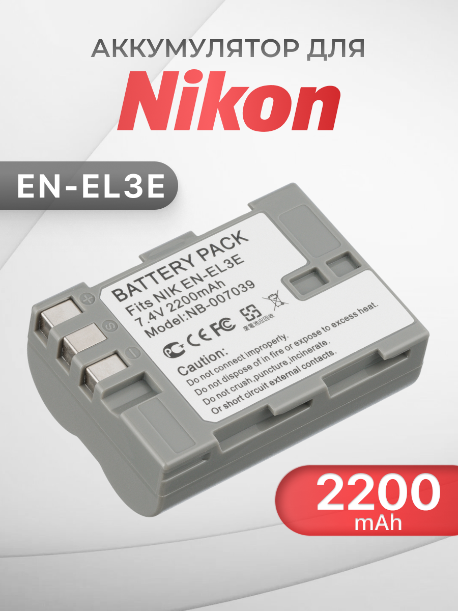 Аккумулятор для камеры Nikon (EN-EL3e) D200, D300, D300S, D700, D80, D90, D900 (2200mAh)