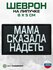 Шеврон на липучке "Мама сказала надеть"