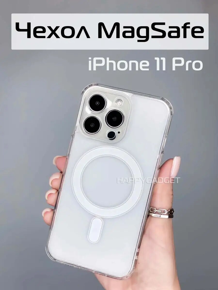 Чехол на iPhone 11 Pro MagSafe, прозрачный, бесцветный, пластик 100% не желтеет