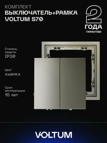 Изображение товара Комплект выключатель встраиваемый двухклавишный и рамка VOLTUM 10А шелк