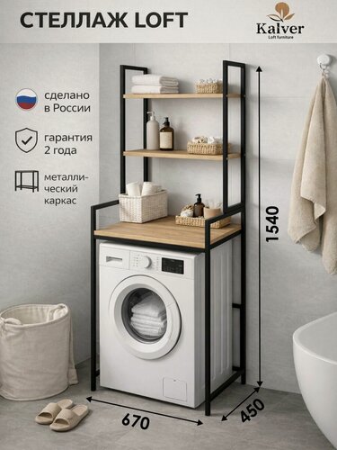 Изображение товара Kalver Стеллаж над стиральной машиной, этажерка в ванную лофт, с полкой клэр 45х67х155 см, Дуб вотан