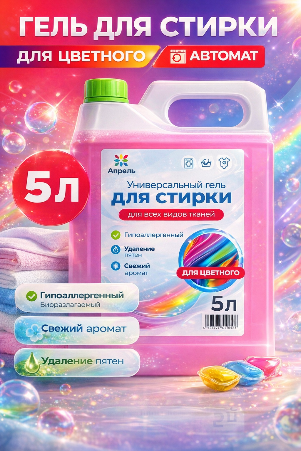 Гель для стирки цветного белья Апрель для всех видов ткани, автомат, 5 л