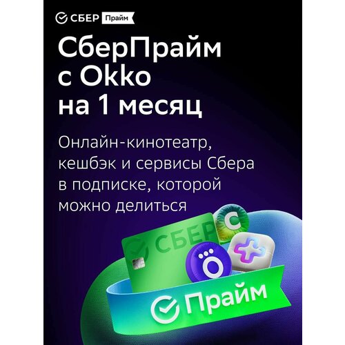 Набор подписок и сервисов СберПрайм на 6 месяцев в подписку входит онлайн-кинотеатр 399₽