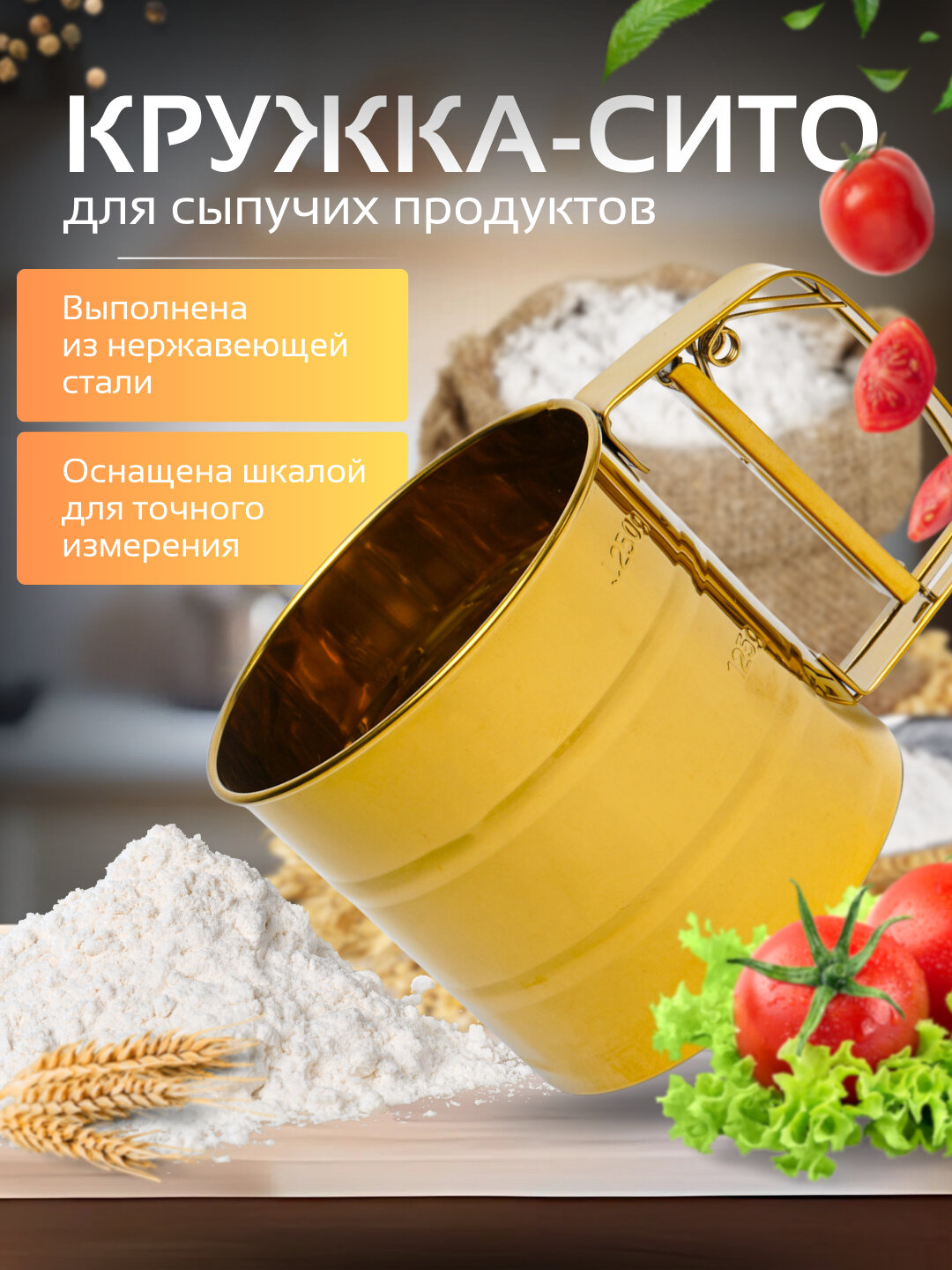 Сито-из нержавеющей стали, с ручкой золотистое, для просеивания муки, 250 гр
