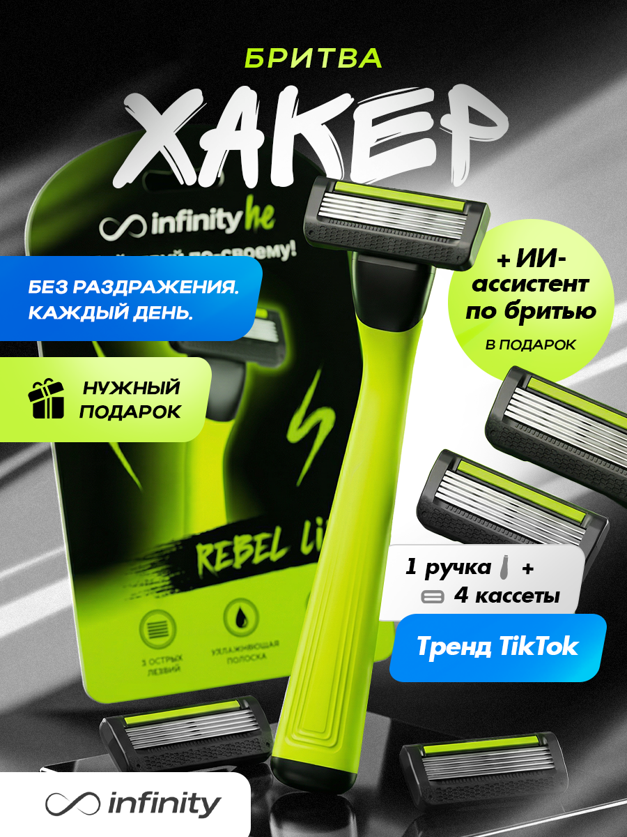 Бритва Infinity "Rebel Lime" Infinity, многоразовая, с 4 кассетами, нержавеющая сталь.