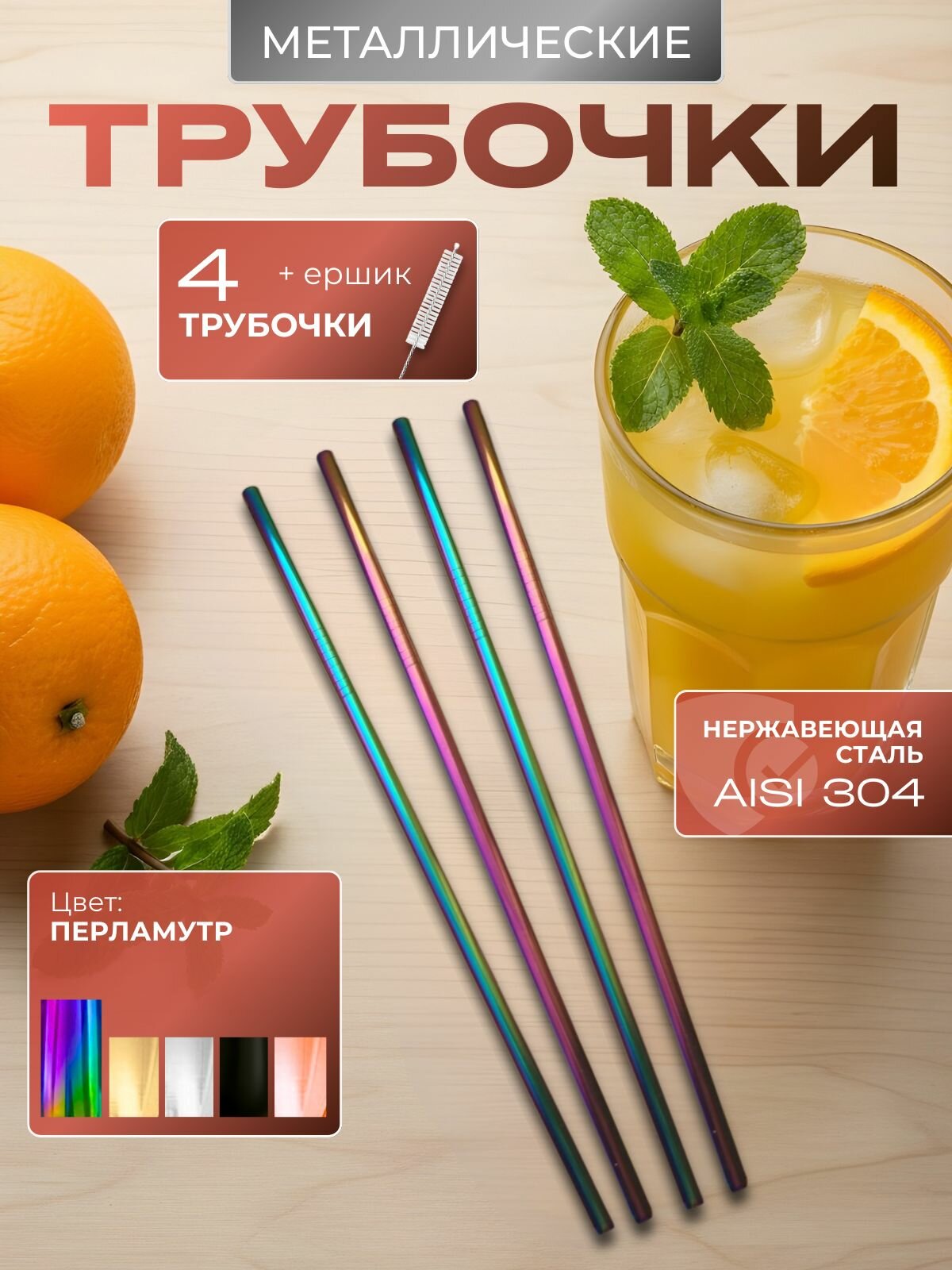 Трубочка для бокалов перламутровая