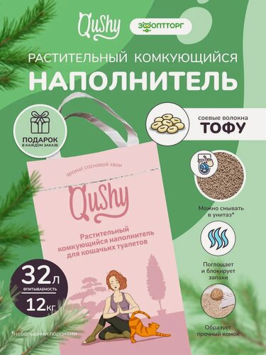 Изображение товара Наполнитель Qushy для кошачьего туалета комкующийся растительный "Хвоя" 12 кг/32 л
