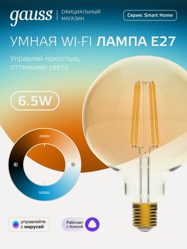 Изображение товара Умная лампочка Е27 G95 6.5W 2000-5500K Wi-Fi SmartHome c изменением темп, диммируемая Gauss Filament