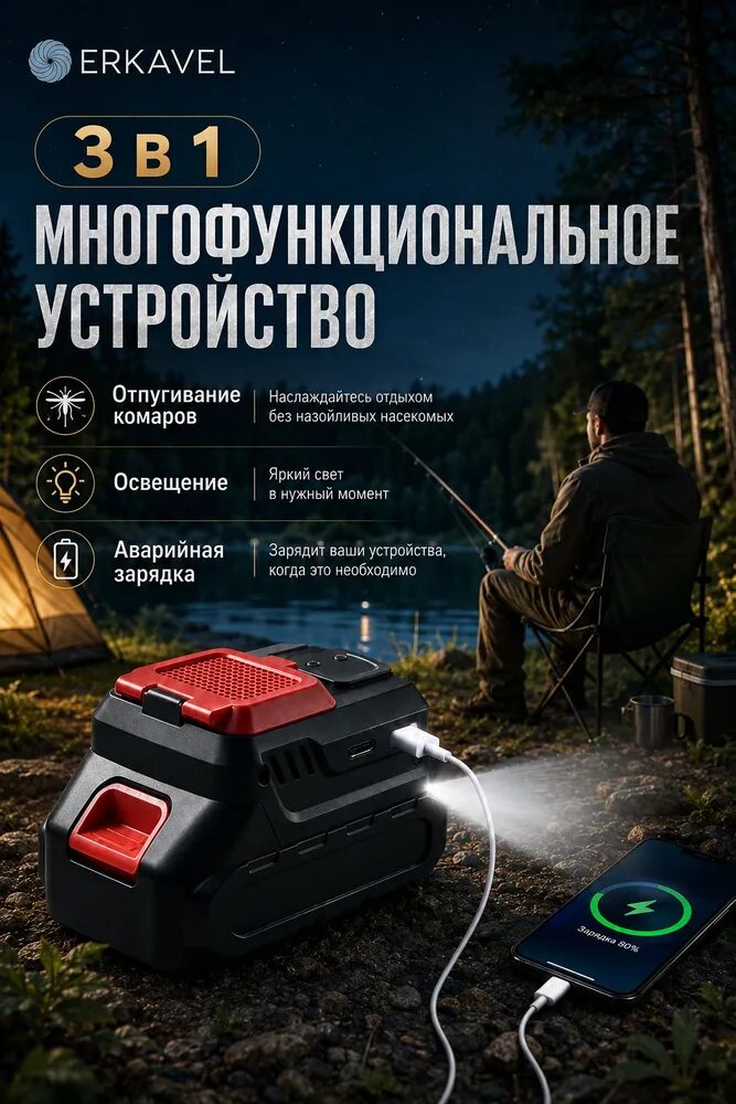 Многофункциональный отпугиватель комаров ERKAVEL для аккумуляторов типа Makita 1821 В, LED-фонарь, USB/Type-C power bank