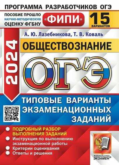 ОГЭ-2024. Обществознание. 15 вариантов. Типовые варианты экзаменационных заданий - фото №1