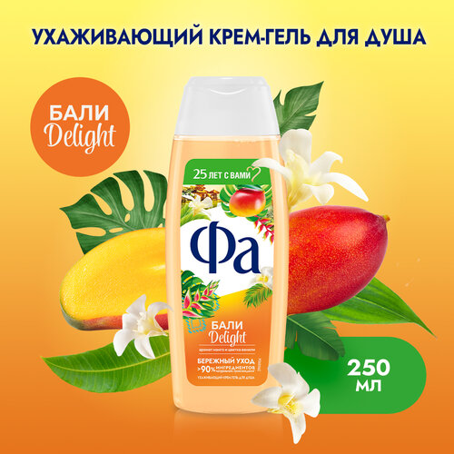 Фа Гель для душа женский Ритмы Острова Бали Delight, 250 мл