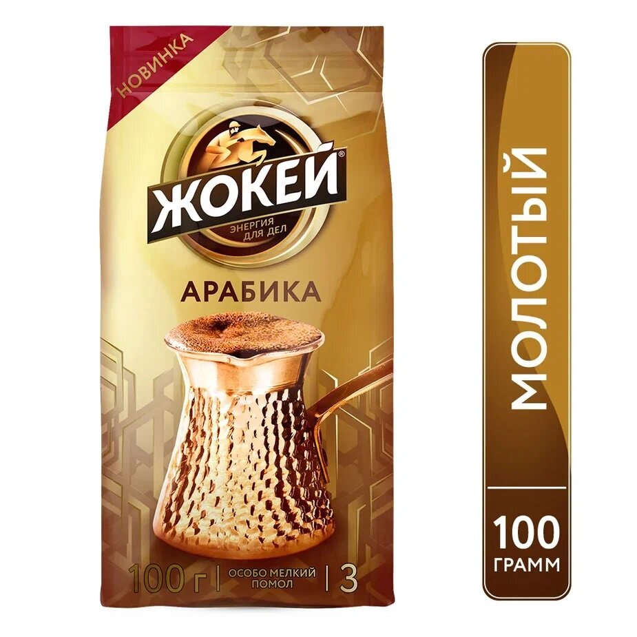 Кофе молотый Жокей Для турки, 100 г