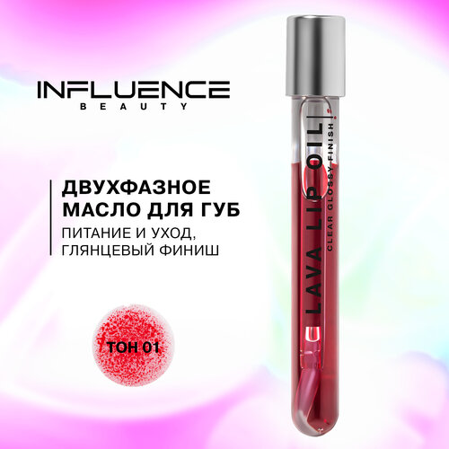 Двухфазное масло для губ influence beauty Lava lip oil увлажняющее, уход и глянцевый финиш, тон 01: прозрачный темно-красный, 6мл