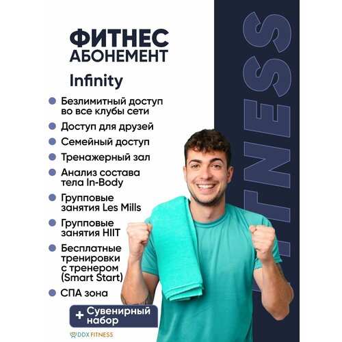 Абонемент DDX FITNESS Москва Infinity 30 занятий на 30 дней