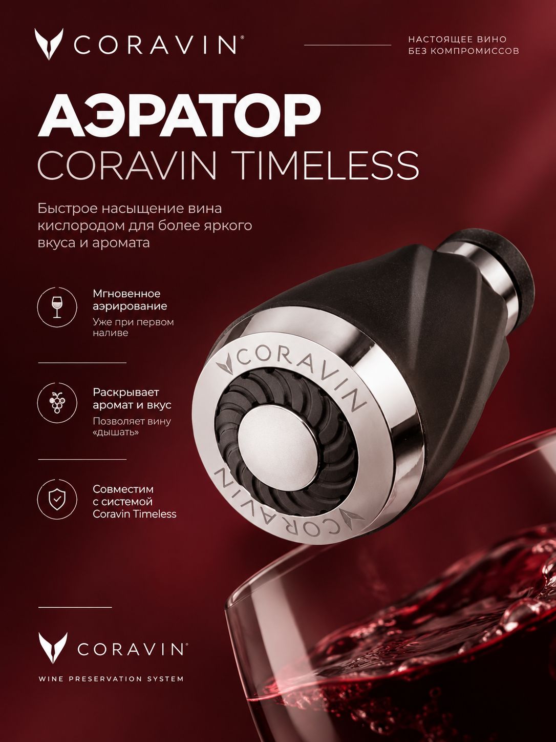 Аэратор Coravin Timeless