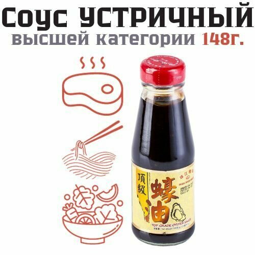 Устричный соус высшей категории кулинарный для овощей, риса, мяса, рыбы, лапши 148 г.