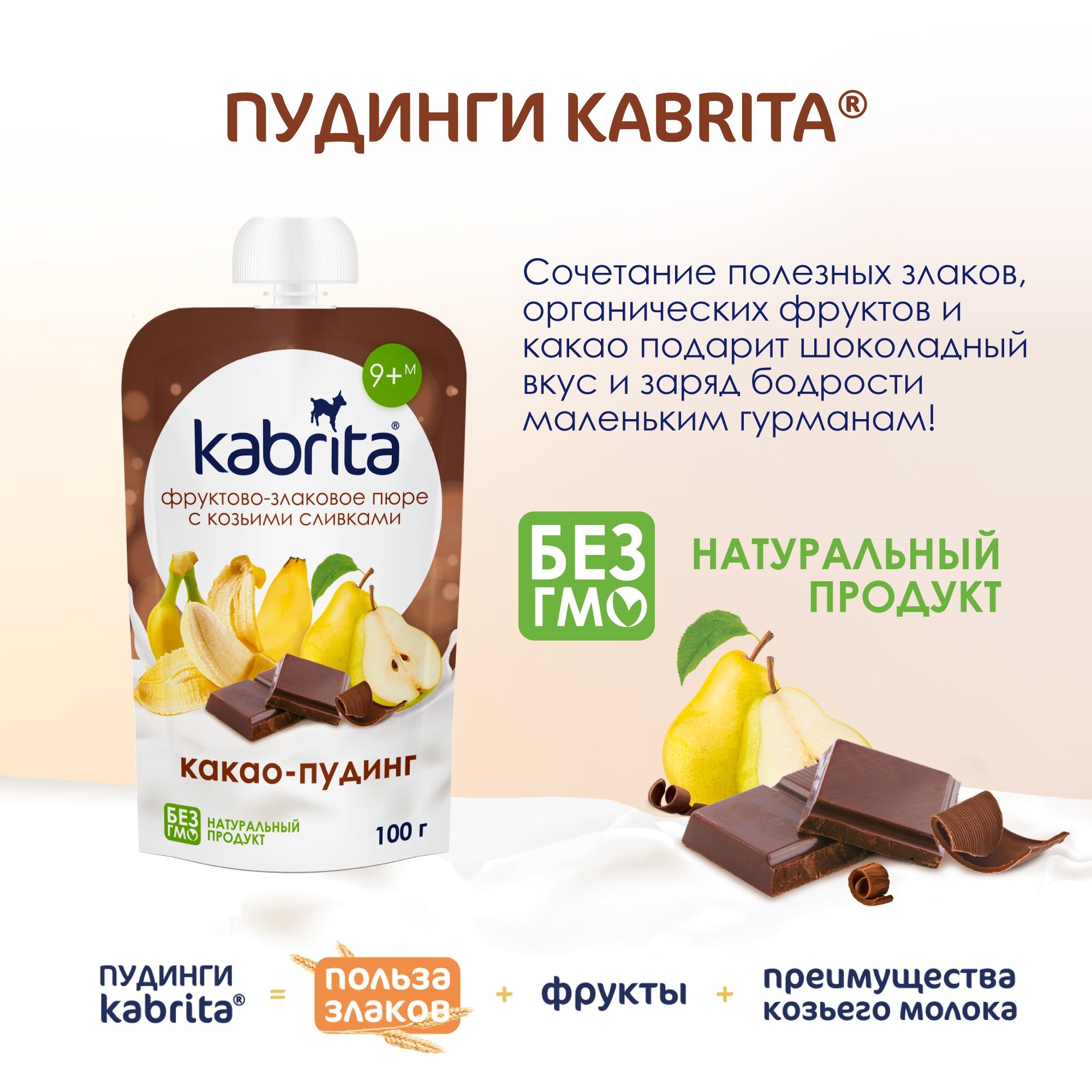 Фруктово-злаковое пюре Kabrita "Какао-пудинг" с козьими сливками, 100гр - фото №15