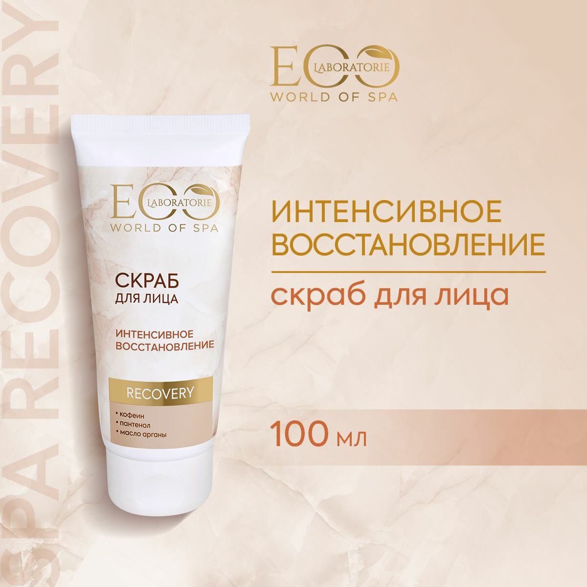 EO LABORATORIE / Скраб для лица SPA RECOVERY / 100 мл