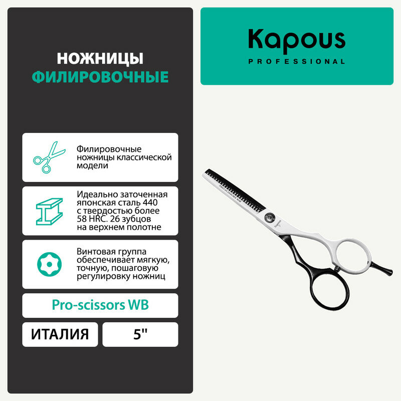 фото Ножницы PRO-SCISSORS WB парикмахерские KAPOUS PROFESSIONAL филировочные 5 1 шт
