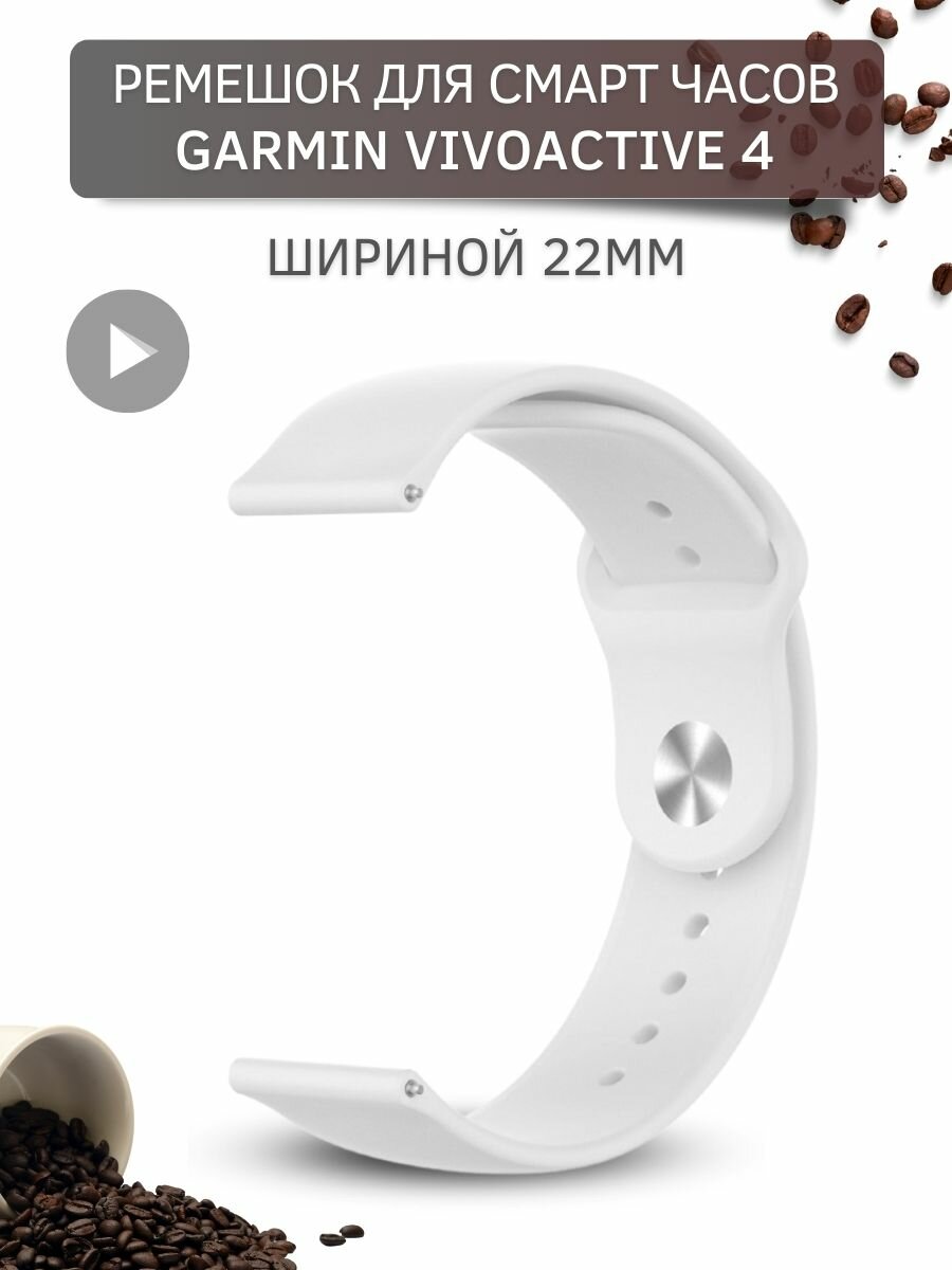 Ремешок для часов Garmin, силиконовый застежка pin-and-tuck, шириной 22 мм, белый