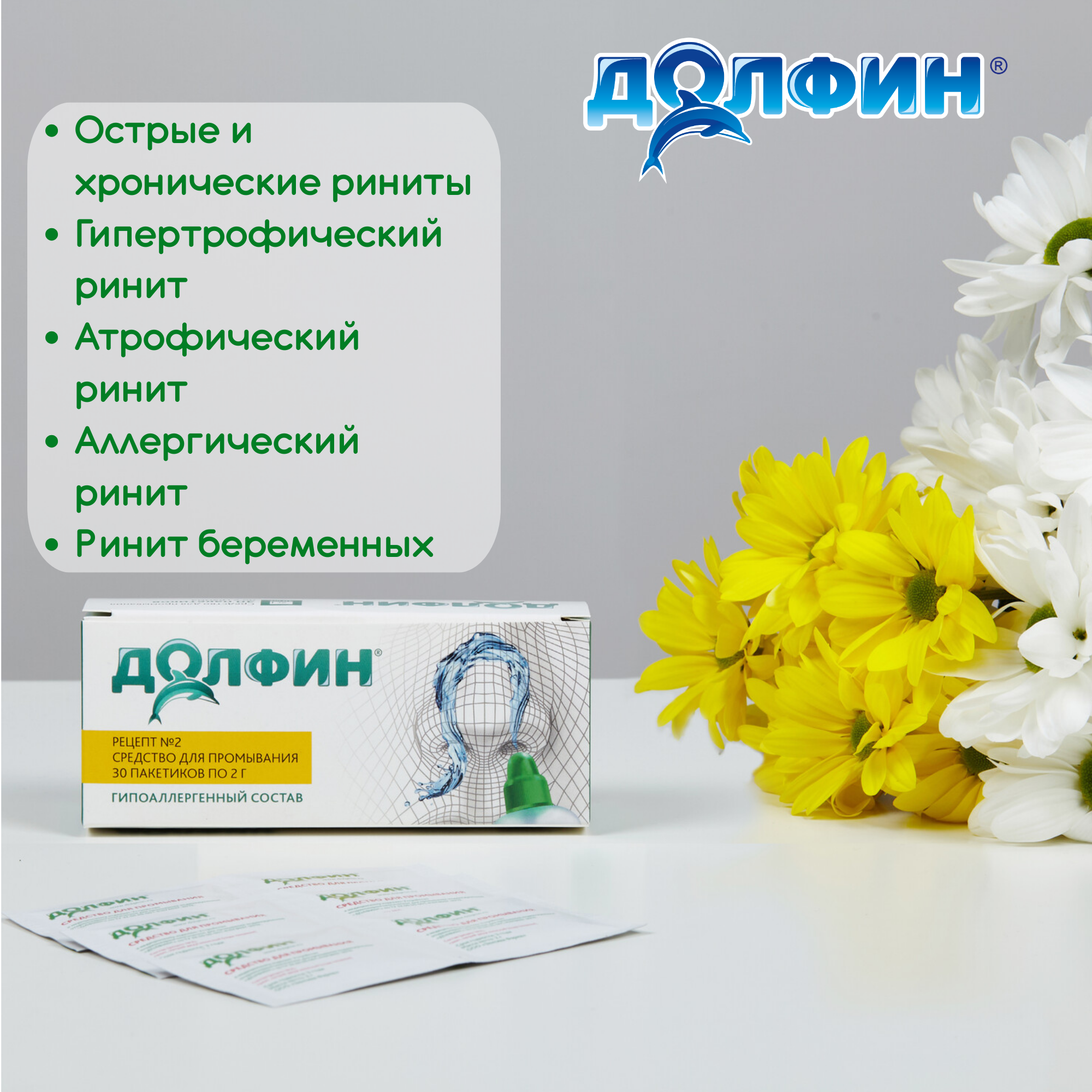Картинки Долфин, средство для промывания носа при аллергии, рецепт № 2, 2 г №30 (30 саше по 2г)