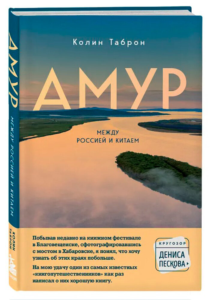 Амур: Между Россией и Китаем