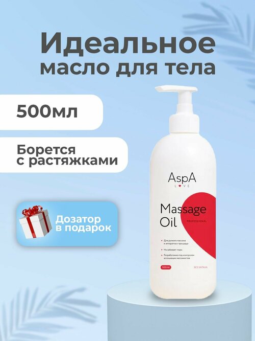 AspA Love Масло массажное для тела антицеллюлитное, бархатное без запаха 500 мл