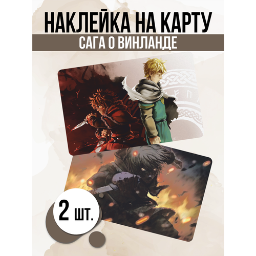 Наклейка Vinland Saga аниме для карты банковской наклейка аниме ванпанчпмен для карты банковской