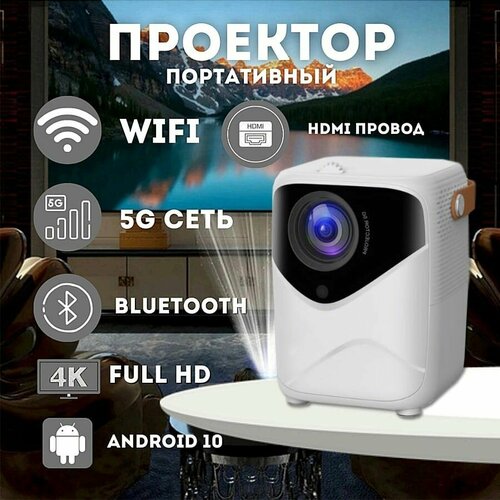 Проектор для домашнего кинотеатра портативный проектор проектор для фильмов c HDMI 1300000₽
