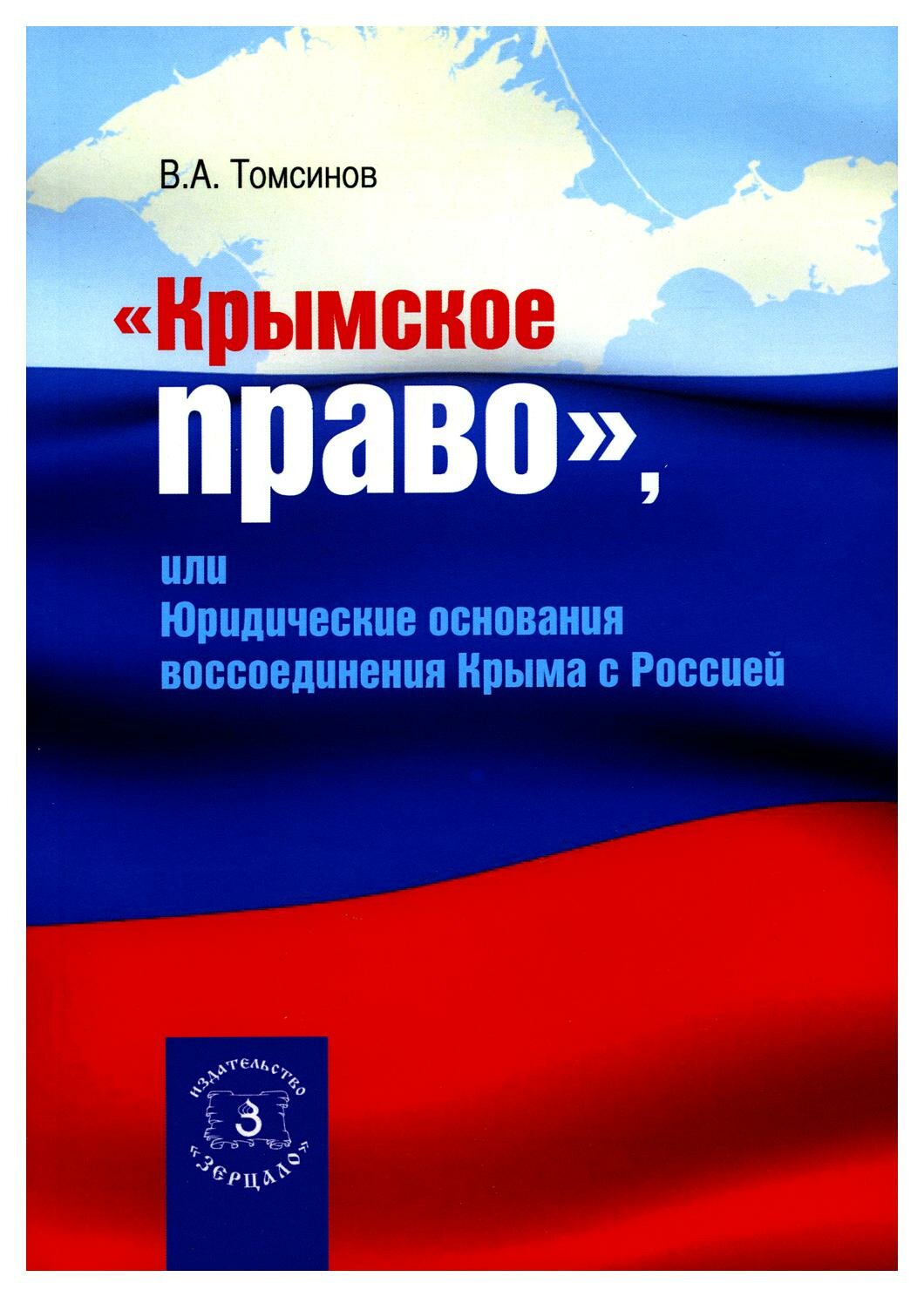 Книга Крымское право, или юридические основания воссоединения Крыма с Россией - фото №1