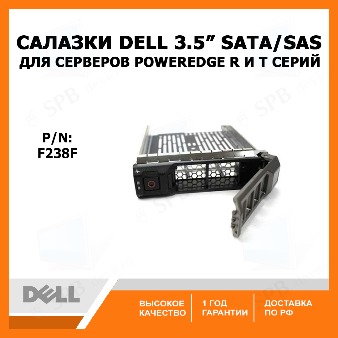 Салазки DELL 3.5 SATA SAS Tray Caddy F238F , для серверов DELL PowerEdge R и Т серий , F238F, 0F238F