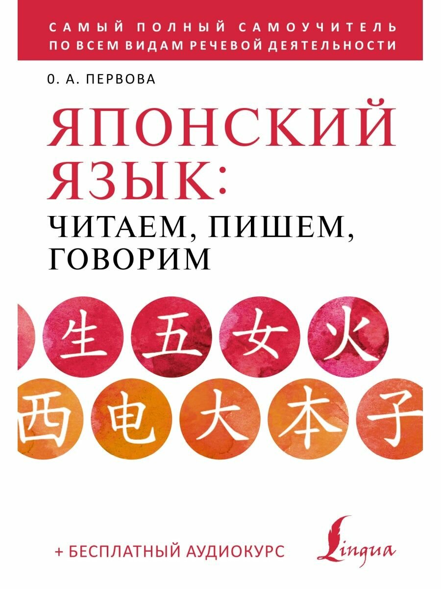 Японский язык: читаем, пишем, говорим + аудиокурс, 2 023