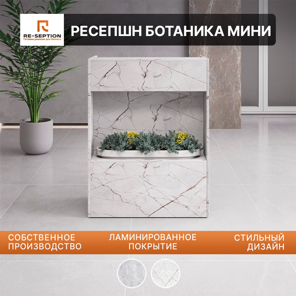 Стойка Мини Ресепшен Ботаника Оникс/ 800х1050х450 Без Подсветки