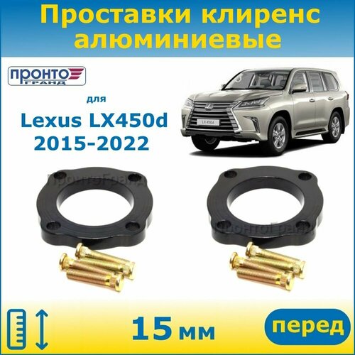 Проставки передних пружин увеличения клиренса 15 мм алюминиевые для Lexus LX450d, Лексус ЛХ 450д; 3 поколение, кузов J200, 2015-2022 года выпуска, ПронтоГранд