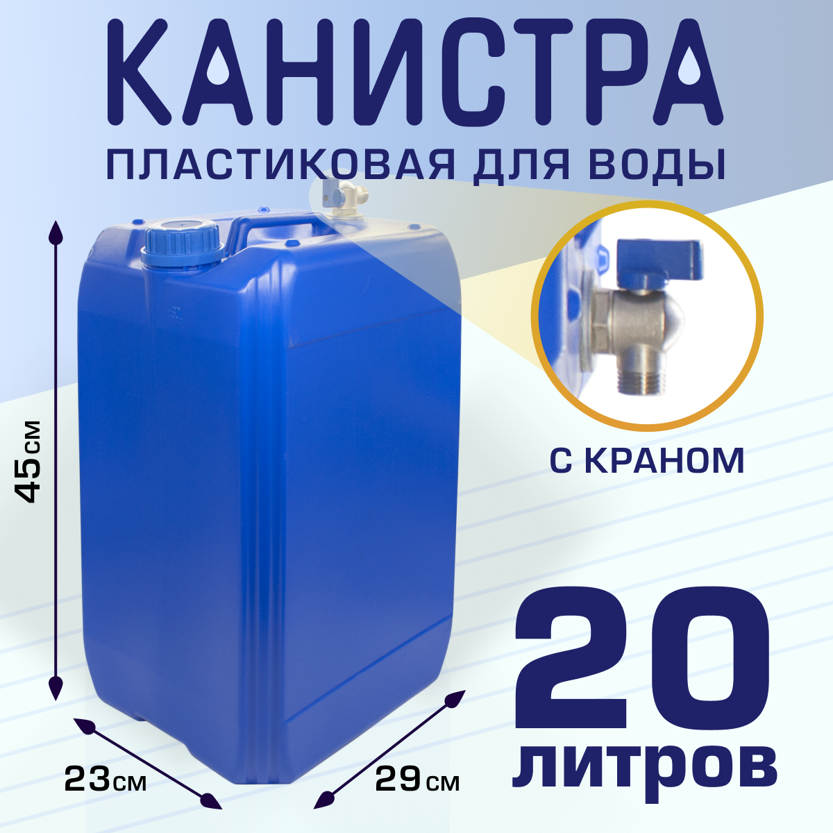 фото Канистра пластиковая 20 л с краном, Польша