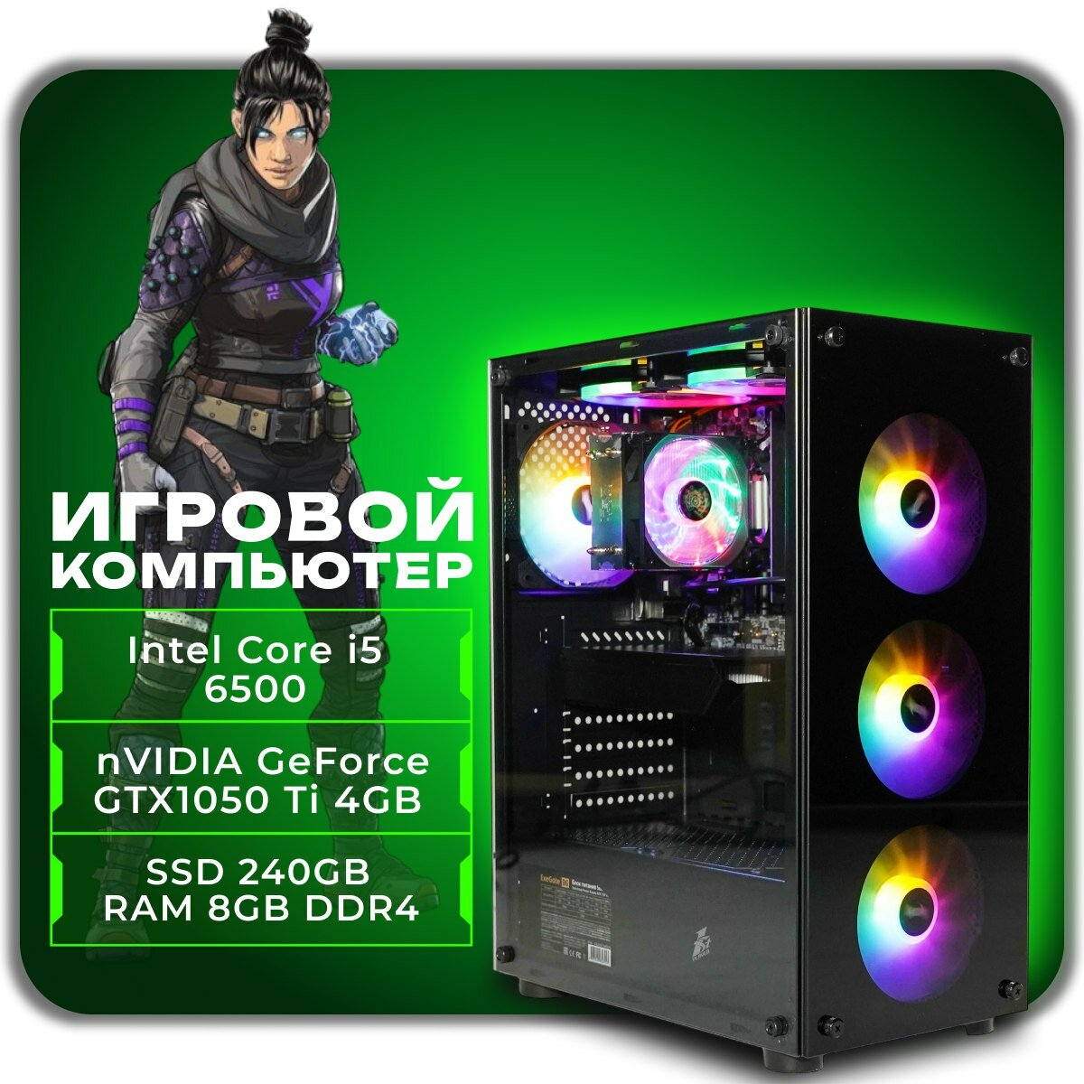 Игровой компьютер, системный блок Intel Core i5-6500 / 8GB RAM / 240GB SSD / nVidia GeForce 1050Ti 4GB