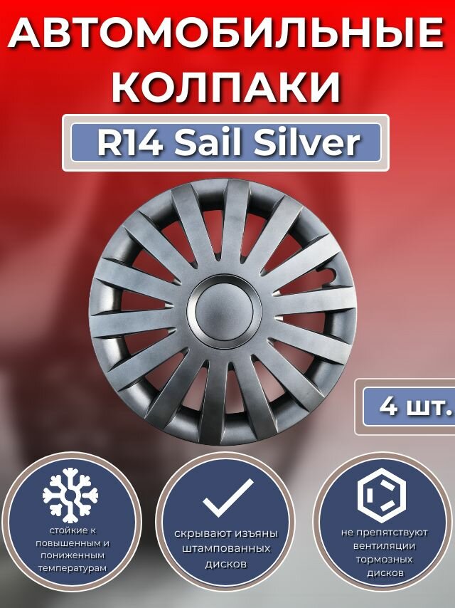 Колпаки на колеса R14 Sail Silver (Автомобильные колпаки R14)