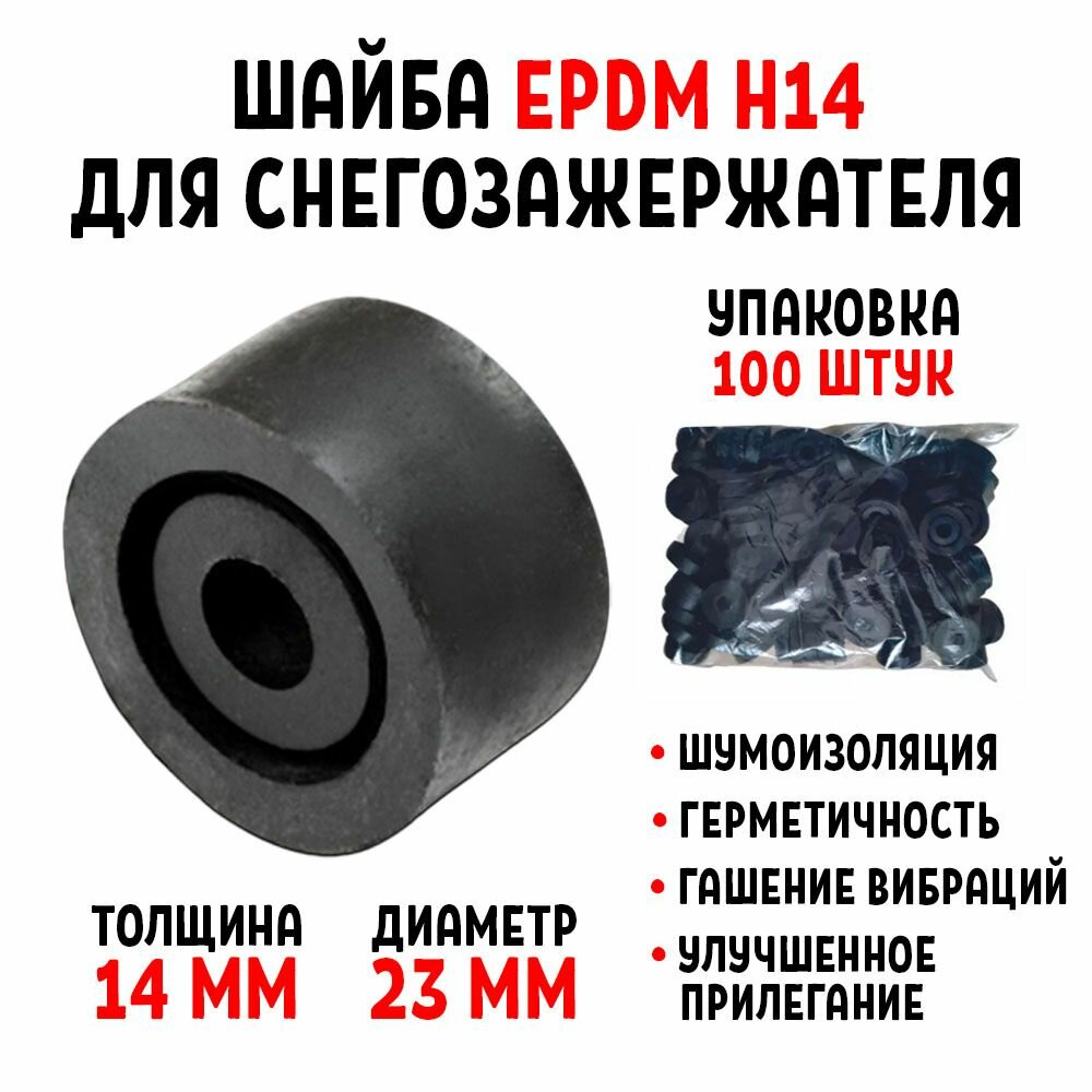 Шайба для снегозадержателя EPDM Н14 упаковка 100 штук