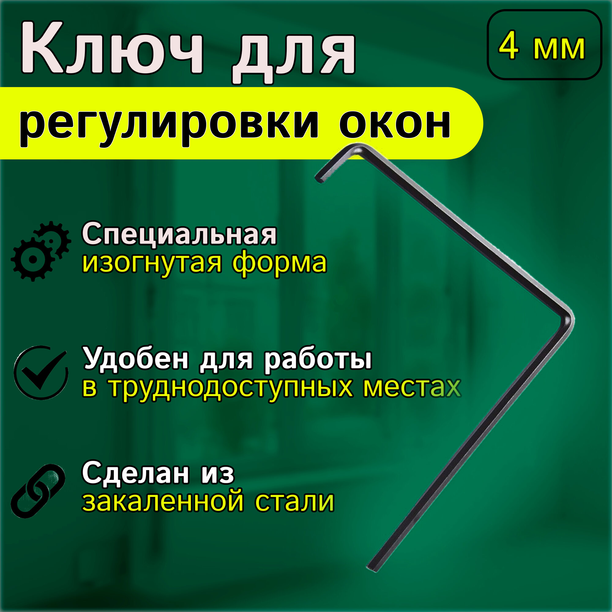 фото Ключ Г-образный (4мм) шестигранный из закаленной стали для регулировки окон