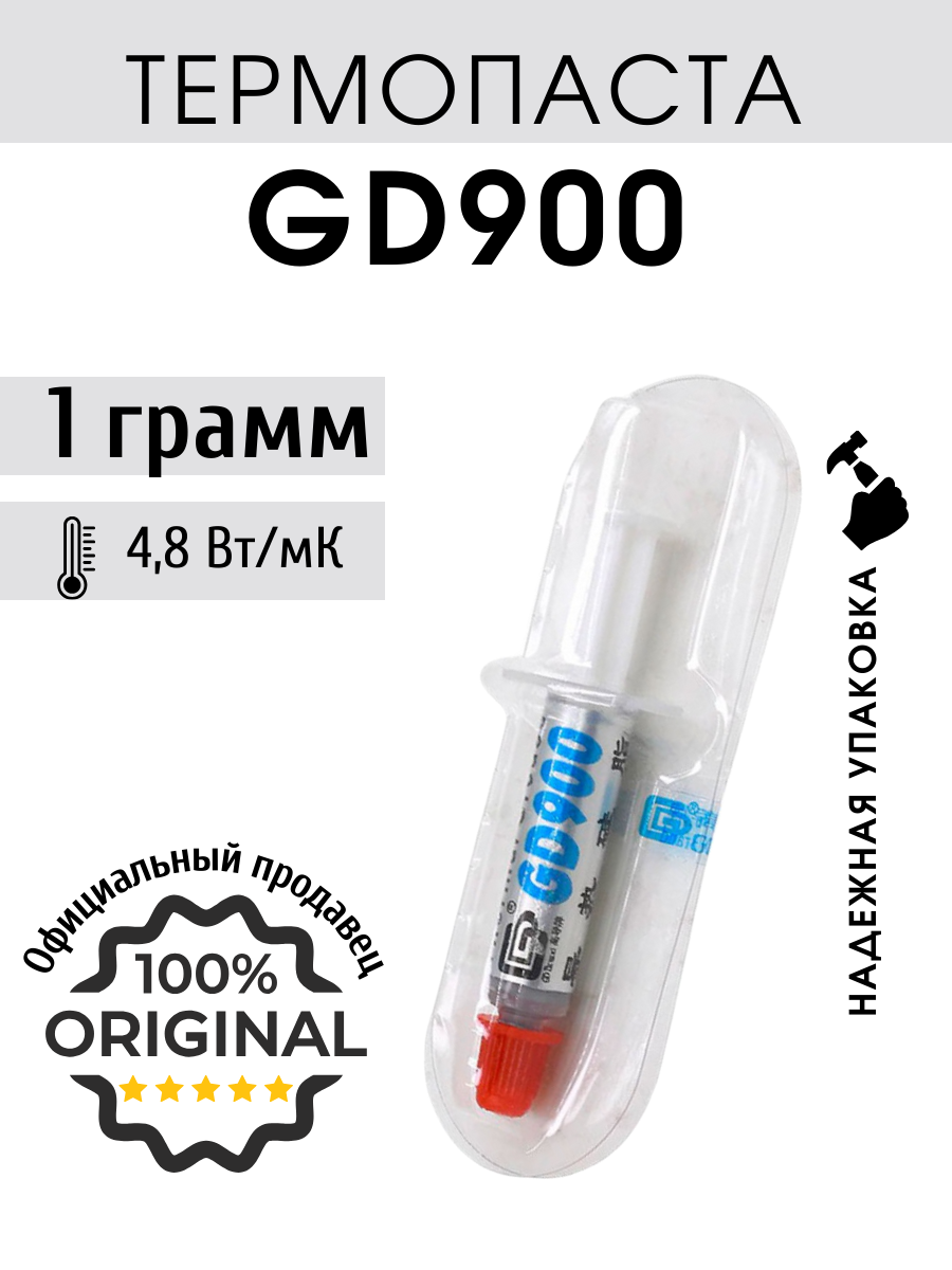 Термопаста GD900 в шприце 1 грамм для процессора ноутбука компьютера, теплопроводность 4.8 Вт/мК