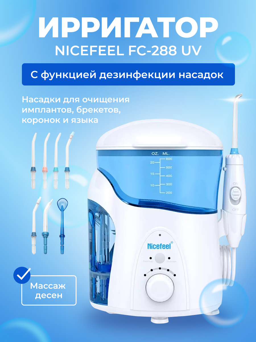 Ирригатор для полости рта стационарный Nicefeel FC 288 UV, с функцией дезинфекции насадок