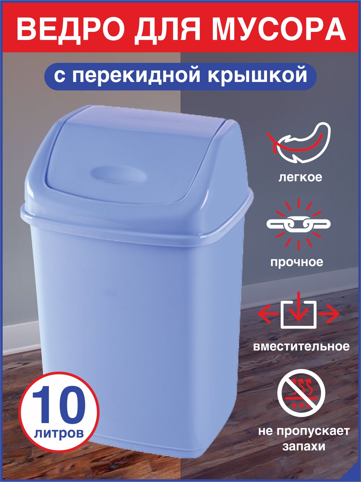 Мусорное ведро с перекидным верхом DDStyle 10 л голубого цвета
