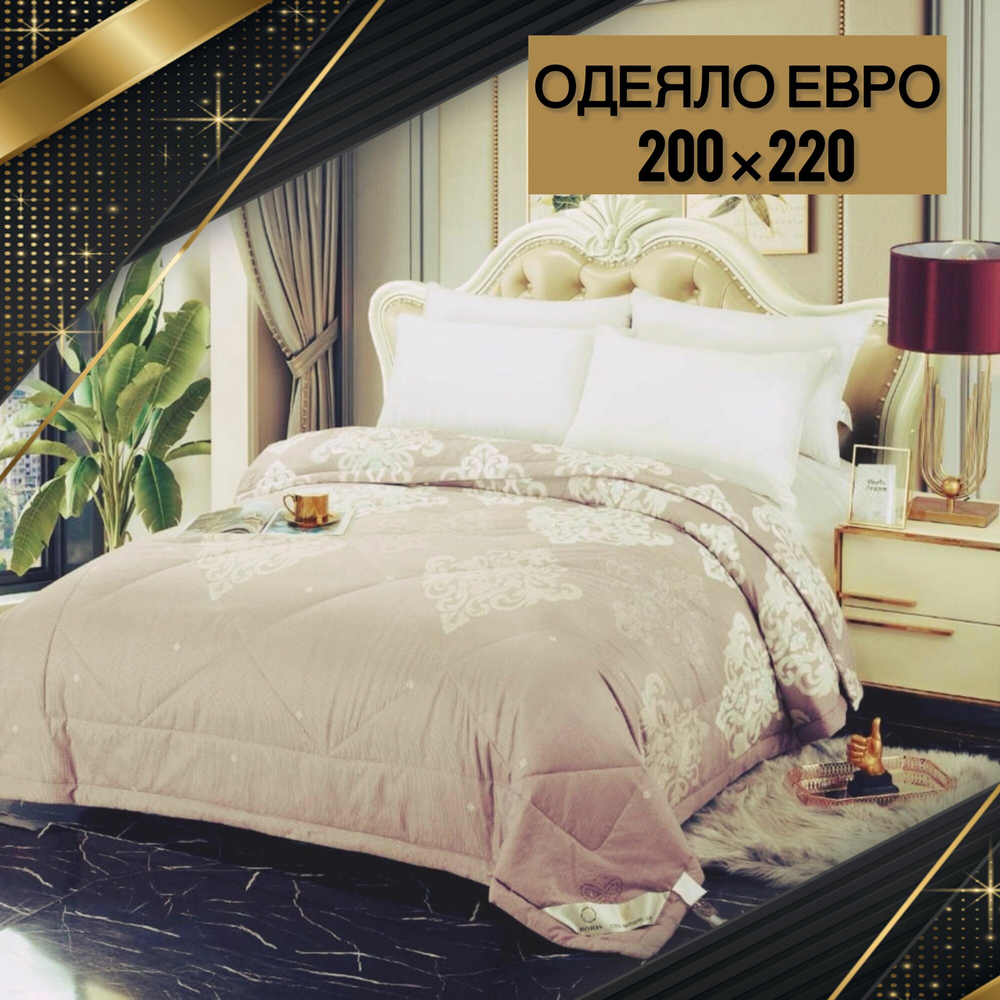 Одеяло Boris Евро/Одеяло шелковое/Одеяло шелкопряд 200x220