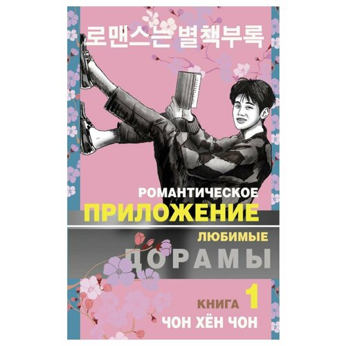 Романтическое приложение: Кн. 1: роман. Чон Хен Чон АСТ