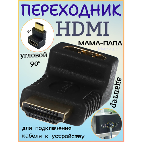 Переходник HDMI (мама) - HDMI (папа) угловой 90° переходник соединитель hdmi мама hdmi мама