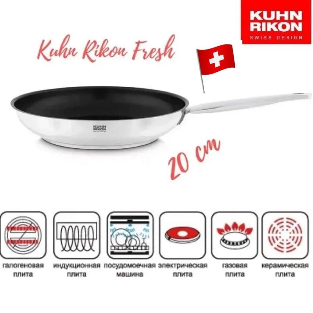 Сковорода Kuhn Rikon Fresh с покрытием Teflon platinum plus 20 см