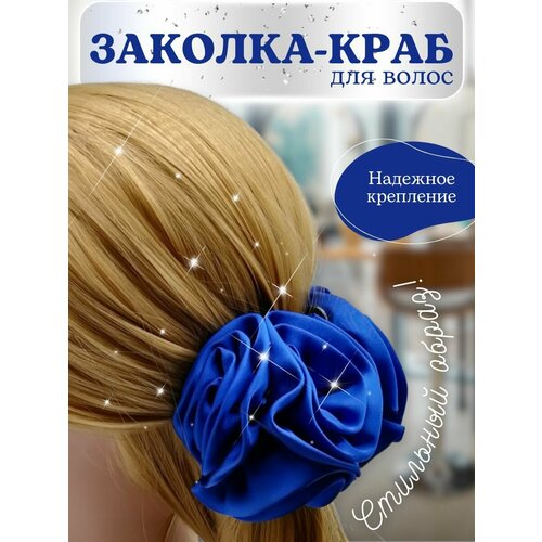 Заколка - краб для волос с атласным цветком, цвет синий