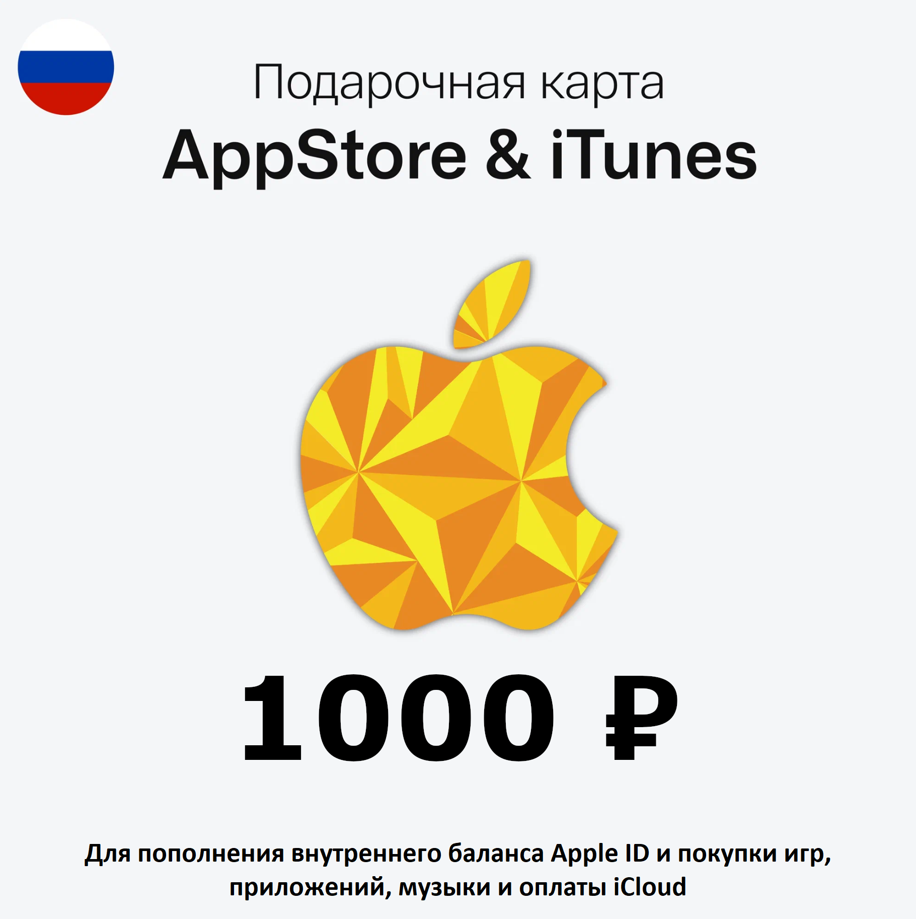 Подарочная карта для пополнения App Store & iTunes (Россия) на 1000 рублей