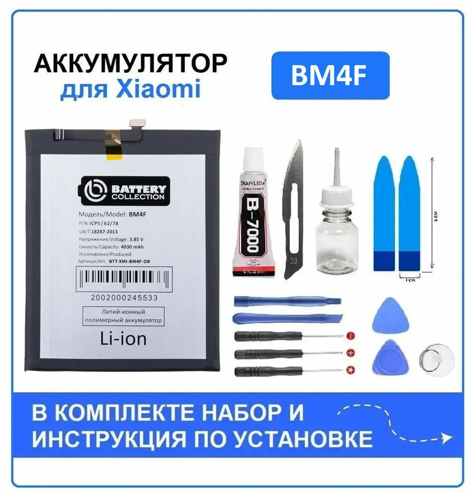 Аккумулятор для Xiaomi Mi A3 9 Lite (BM4F) Battery Collection (Премиум) + набор для установки