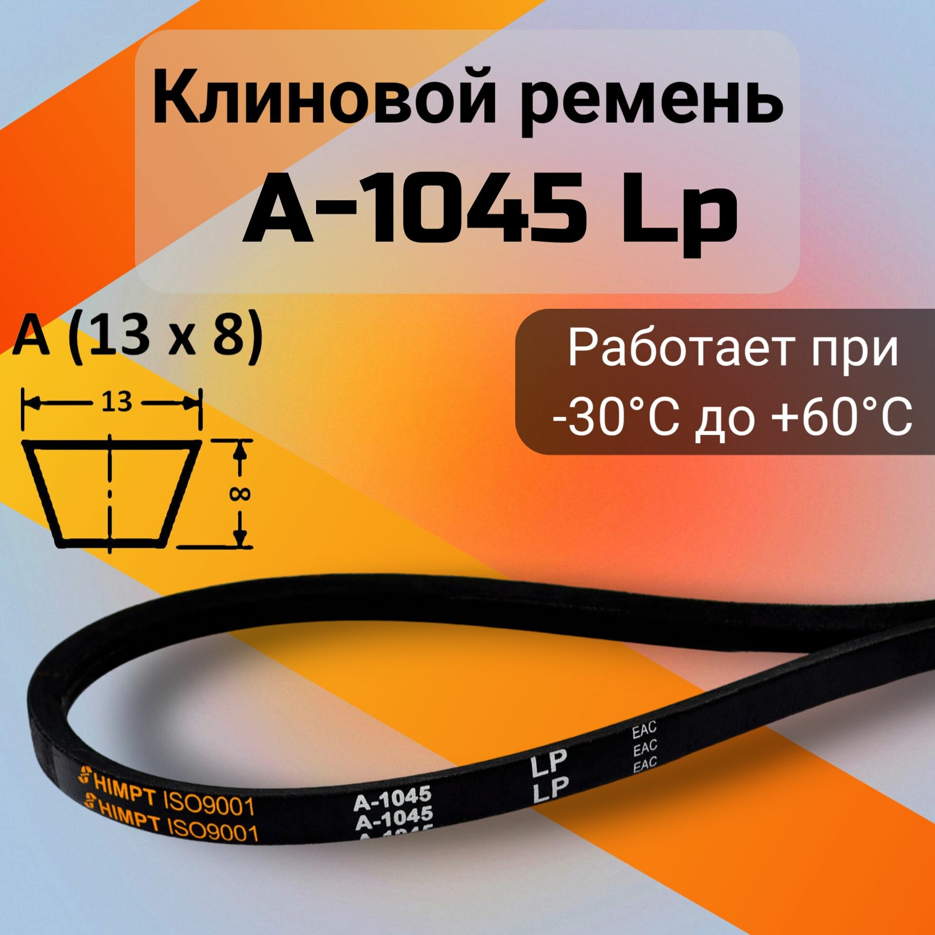 Клиновой ремень A 1045 Lp / приводной ремень A-1045, A 1045